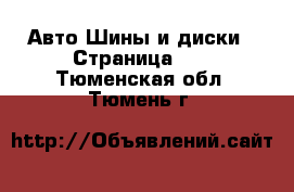 Авто Шины и диски - Страница 11 . Тюменская обл.,Тюмень г.